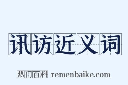 讯访近义词是什么意思的图片